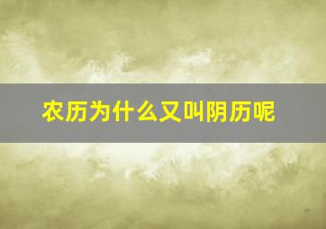 农历为什么又叫阴历呢