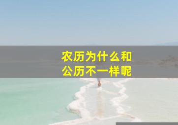 农历为什么和公历不一样呢