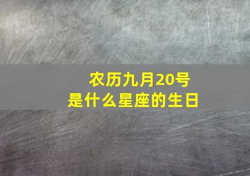 农历九月20号是什么星座的生日