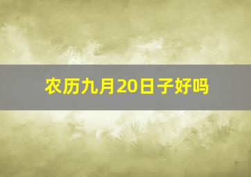 农历九月20日子好吗