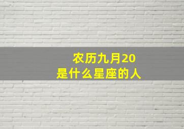 农历九月20是什么星座的人