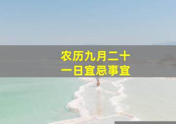 农历九月二十一日宜忌事宜