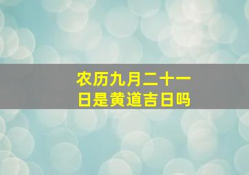 农历九月二十一日是黄道吉日吗