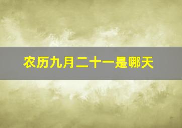 农历九月二十一是哪天