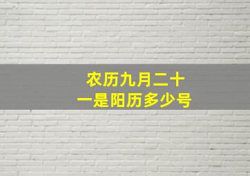 农历九月二十一是阳历多少号