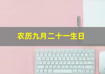 农历九月二十一生日