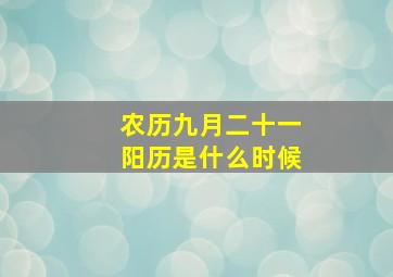 农历九月二十一阳历是什么时候