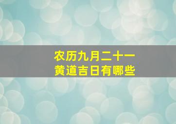 农历九月二十一黄道吉日有哪些