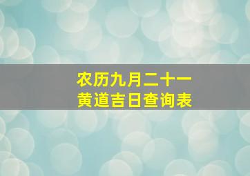 农历九月二十一黄道吉日查询表