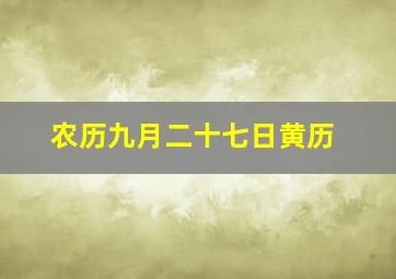 农历九月二十七日黄历