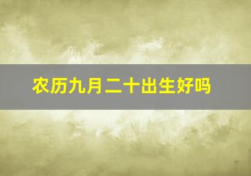 农历九月二十出生好吗