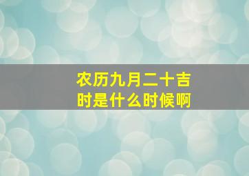 农历九月二十吉时是什么时候啊