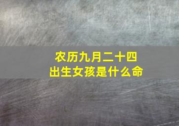 农历九月二十四出生女孩是什么命