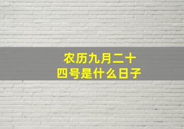 农历九月二十四号是什么日子