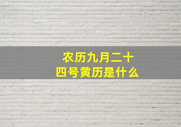 农历九月二十四号黄历是什么