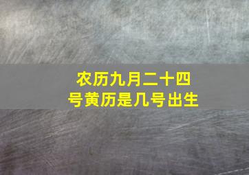 农历九月二十四号黄历是几号出生