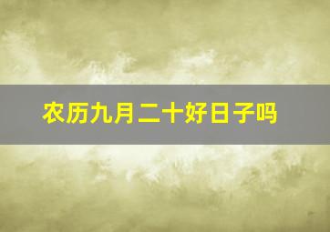 农历九月二十好日子吗