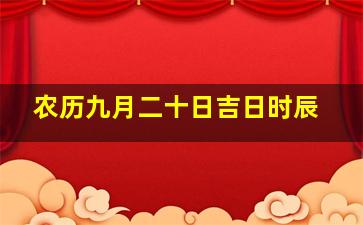 农历九月二十日吉日时辰