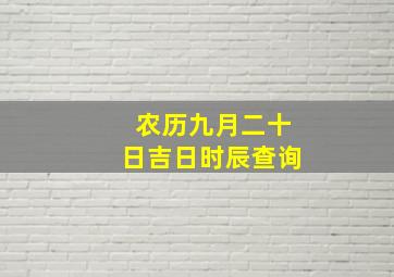 农历九月二十日吉日时辰查询