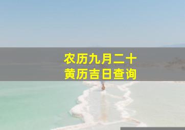 农历九月二十黄历吉日查询