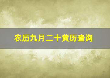 农历九月二十黄历查询