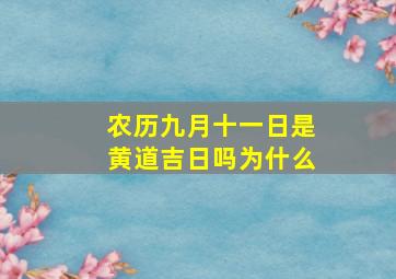 农历九月十一日是黄道吉日吗为什么