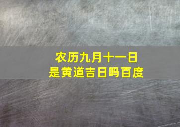 农历九月十一日是黄道吉日吗百度