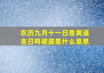 农历九月十一日是黄道吉日吗破屋是什么意思