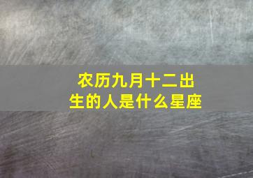 农历九月十二出生的人是什么星座