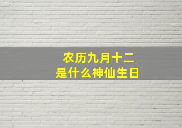 农历九月十二是什么神仙生日