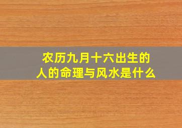 农历九月十六出生的人的命理与风水是什么