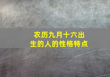 农历九月十六出生的人的性格特点