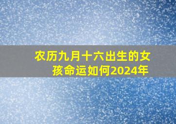 农历九月十六出生的女孩命运如何2024年