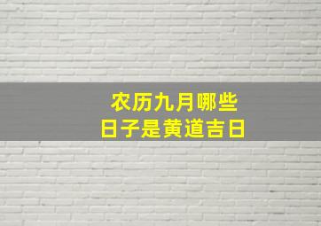 农历九月哪些日子是黄道吉日