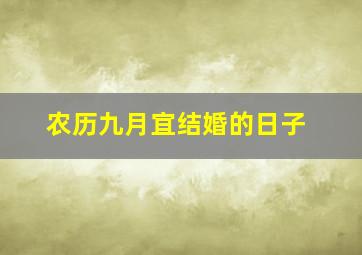 农历九月宜结婚的日子