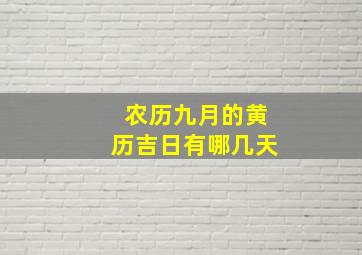 农历九月的黄历吉日有哪几天