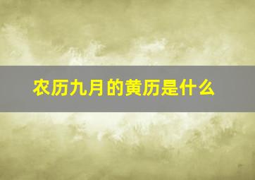 农历九月的黄历是什么