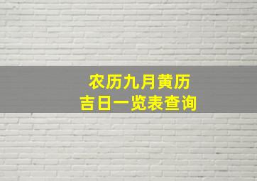 农历九月黄历吉日一览表查询