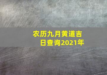 农历九月黄道吉日查询2021年