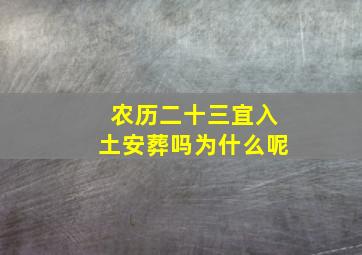 农历二十三宜入土安葬吗为什么呢