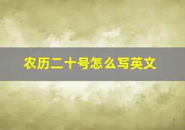 农历二十号怎么写英文