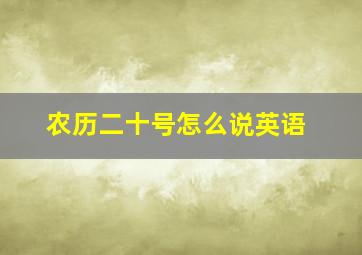 农历二十号怎么说英语