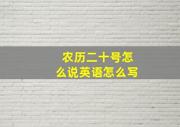 农历二十号怎么说英语怎么写