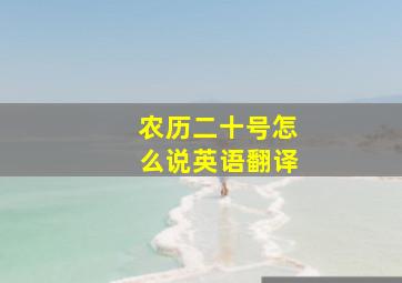 农历二十号怎么说英语翻译