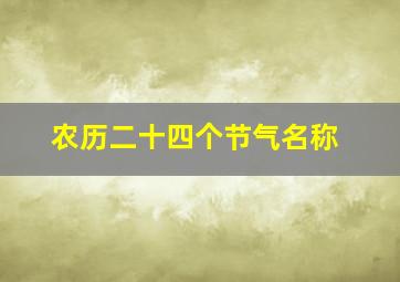 农历二十四个节气名称