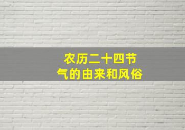 农历二十四节气的由来和风俗