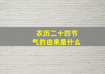 农历二十四节气的由来是什么