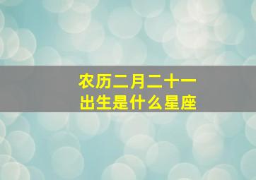 农历二月二十一出生是什么星座