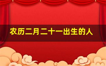 农历二月二十一出生的人