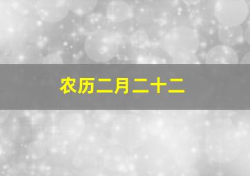 农历二月二十二